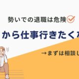 明日から仕事行きたくない