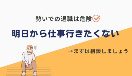 「明日から仕事行きたくない」時にするべきことは？逃げるが勝ち？休職・転職も視野に。