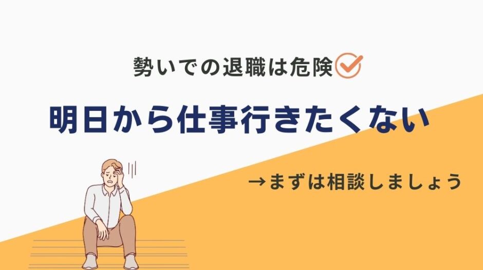 明日から仕事行きたくない