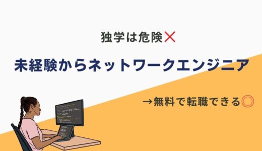 未経験からネットワークエンジニアを目指す人へ。無料で99%なれる方法あります。