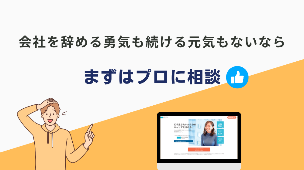 まとめ：会社を辞める勇気も続ける元気もないなら、まずはプロに相談