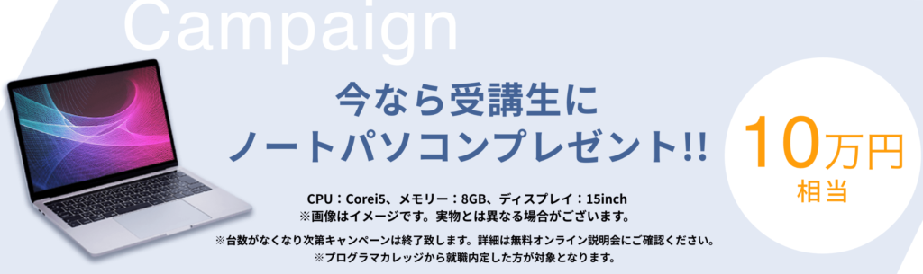 プログラマカレッジ受講生に10万円相当のノートパソコンをプレゼント中！