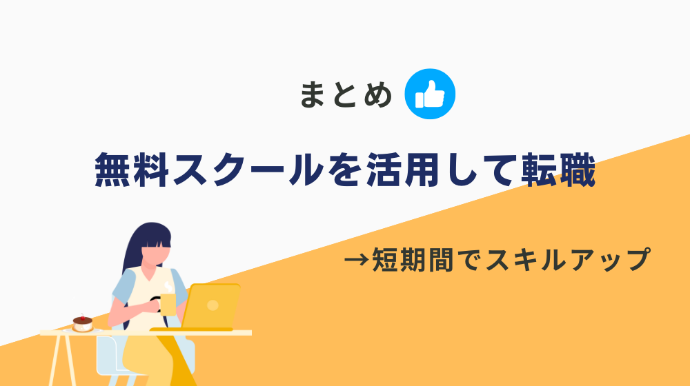 プログラミングは独学でなく「無料スクール」を活用して転職するべき！