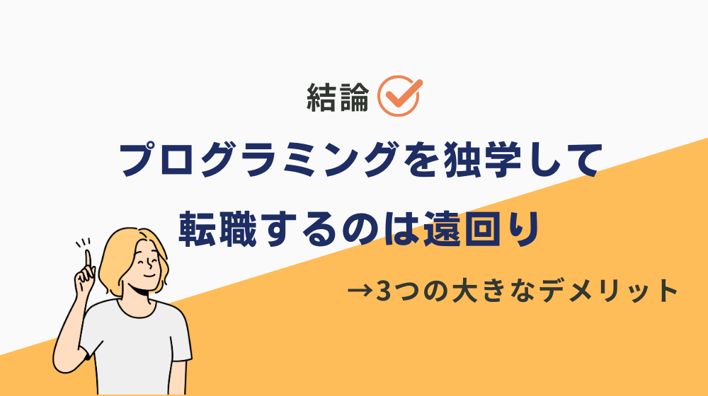 プログラミングを独学して転職するのは遠回り