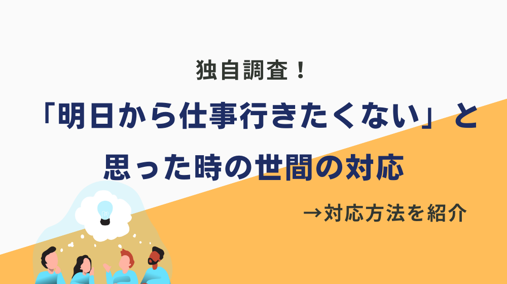 独自調査！「明日から仕事行きたくない」と思った時の世間の対応