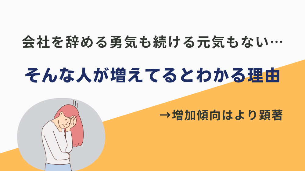 会社を辞める勇気も続ける元気もない人が増えてるとわかる理由