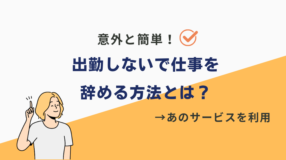 意外と簡単！出勤しないで仕事を辞める方法とは？