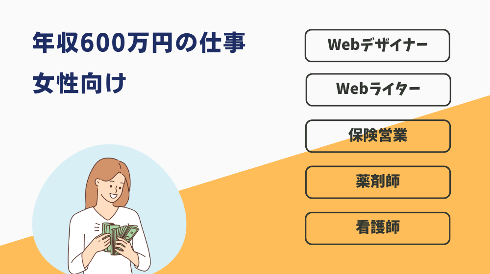 年収600万円を楽に稼げる仕事｜女性向け