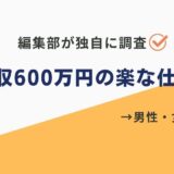 年収600万 楽な仕事