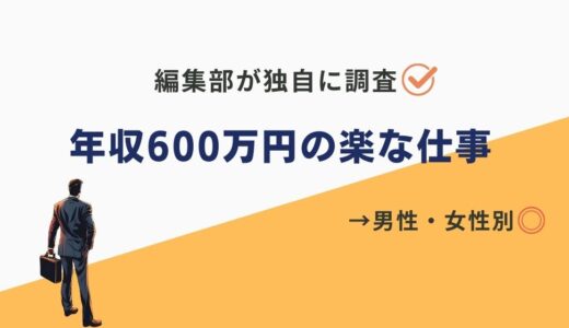 【2024年】年収600万だけど楽な仕事あります！高卒でも目指せる職業も紹介◎