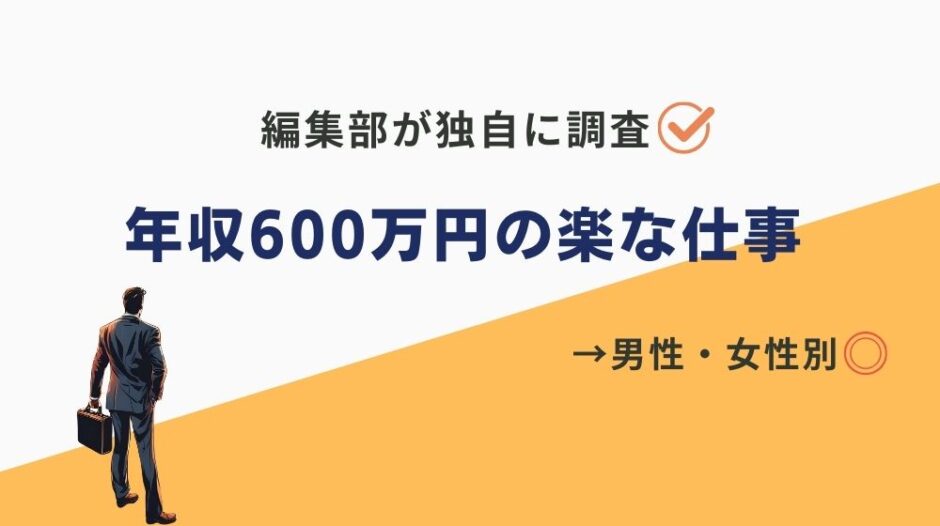 年収600万 楽な仕事