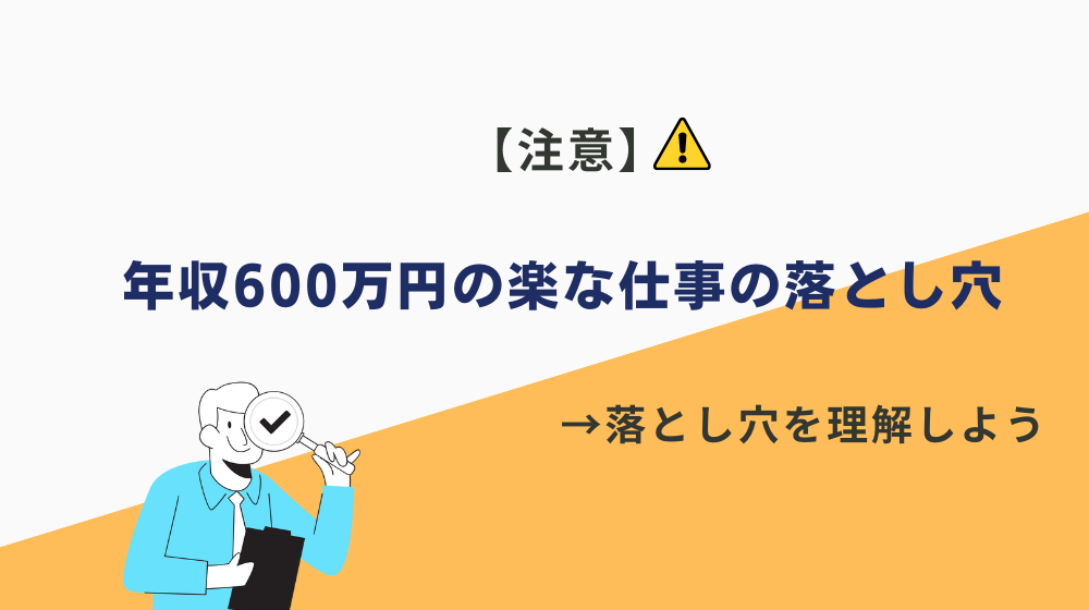 【注意】年収600万円の楽な仕事の落とし穴