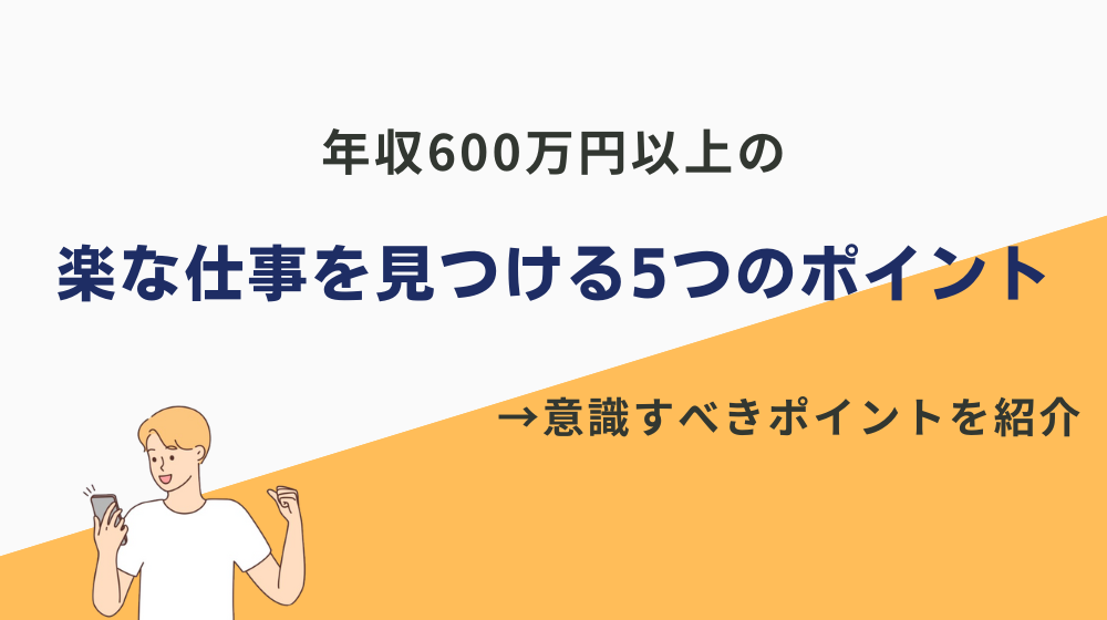 年収600万円以上の楽な仕事を見つける5つのポイント