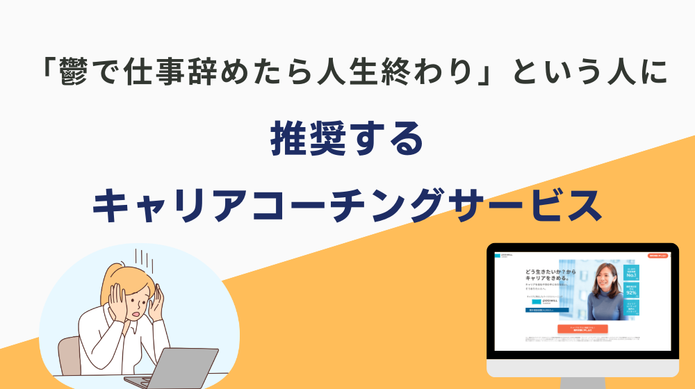 「鬱で仕事辞めたら人生終わり」という人に推奨するキャリアコーチングサービス