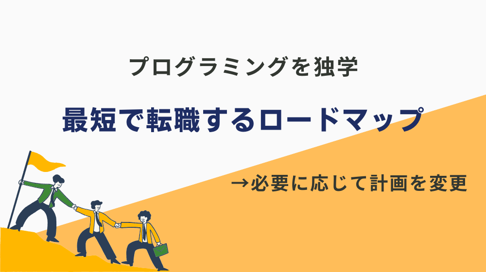 プログラミングを独学して最短で転職するロードマップ