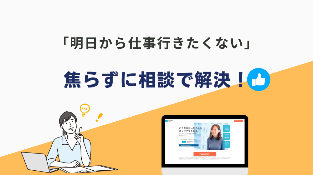 まとめ：「明日から仕事行きたくない」時は焦らずに相談で解決！