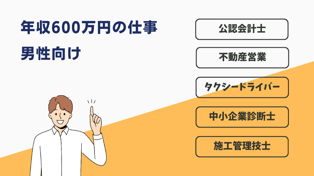 年収600万円を楽に稼げる仕事｜男性向け