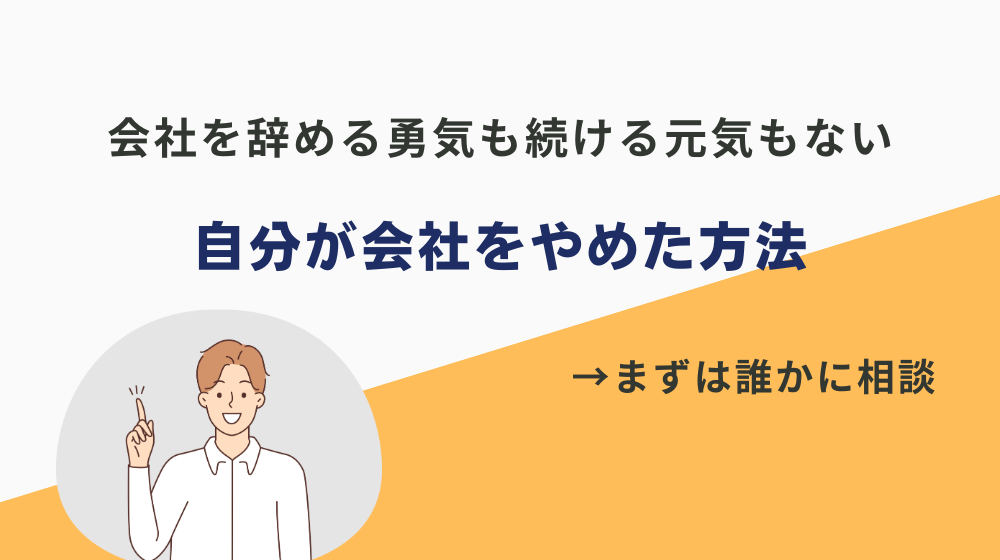 【体験談】会社を辞める勇気も続ける元気もない自分が会社をやめた方法