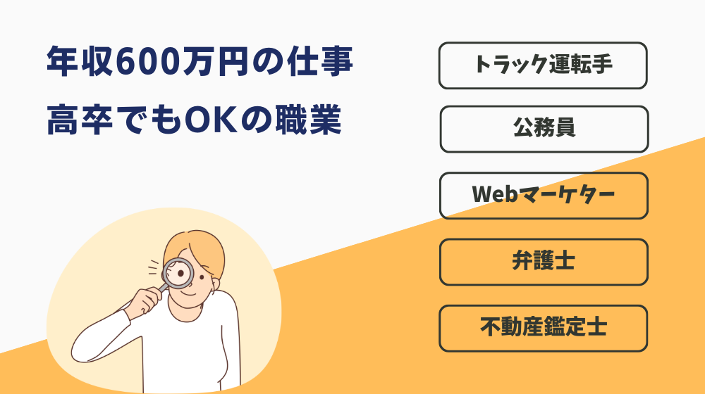 年収600万円を楽に稼げる仕事｜高卒でもOKの職業