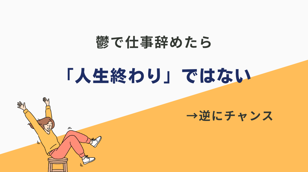 鬱で仕事辞めたら「人生終わり」ではなく、逆にチャンスです