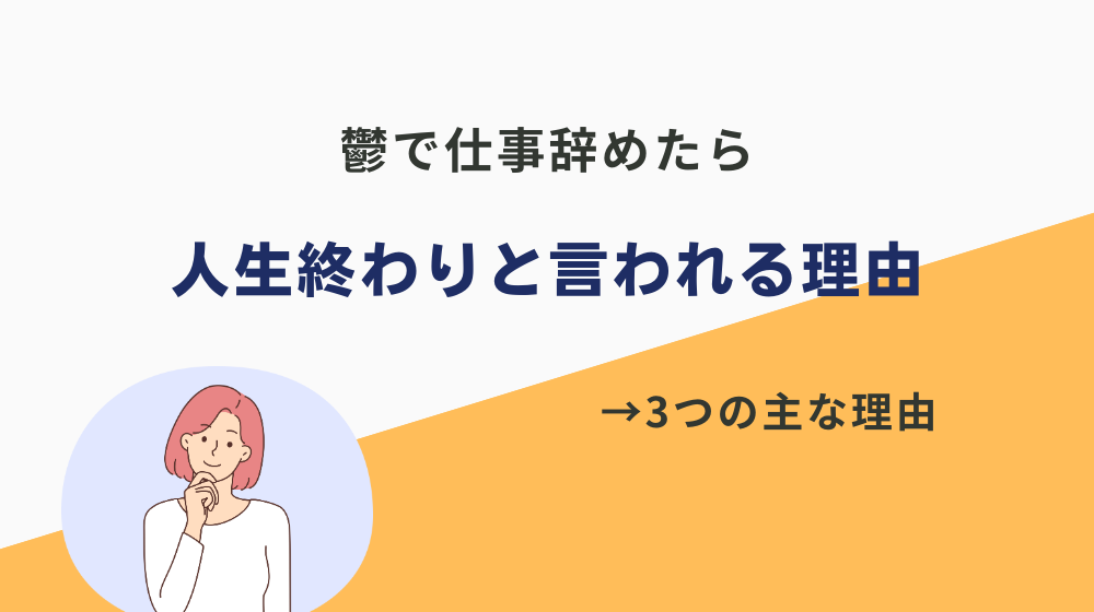 鬱で仕事辞めたら人生終わりと言われる理由