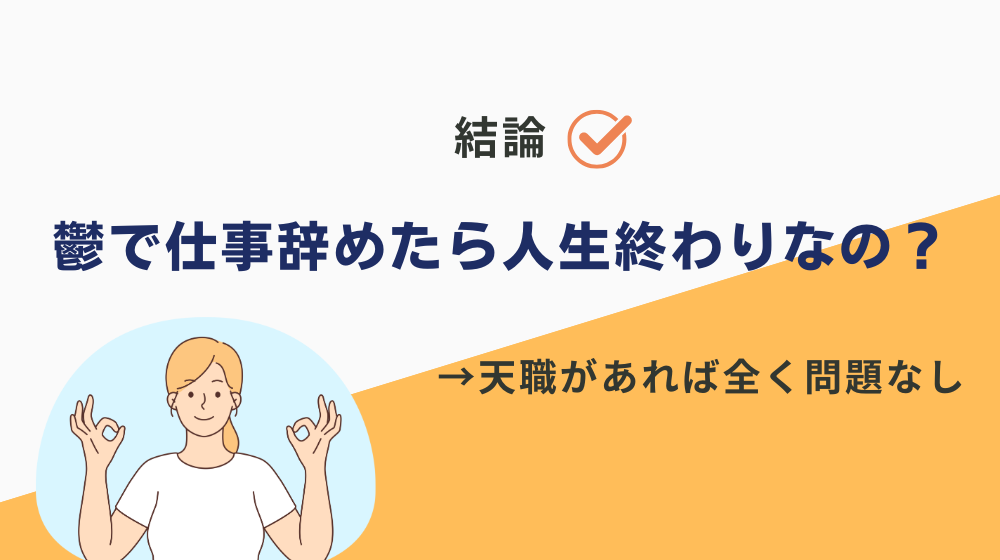 鬱で仕事辞めたら人生終わりなの？