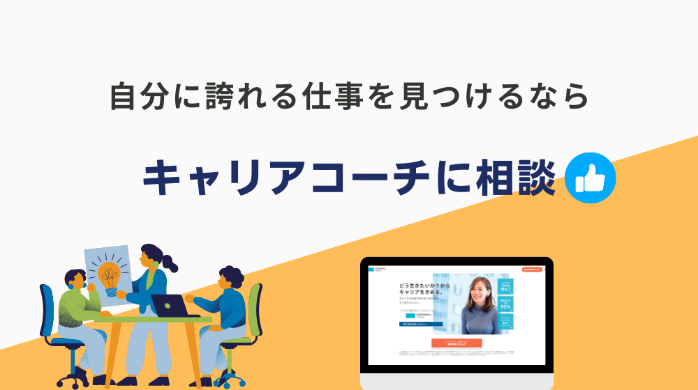 仕事で底辺なんて決まらないけど、自分に誇れる仕事を見つけるなら「キャリアコーチング」の活用も視野に