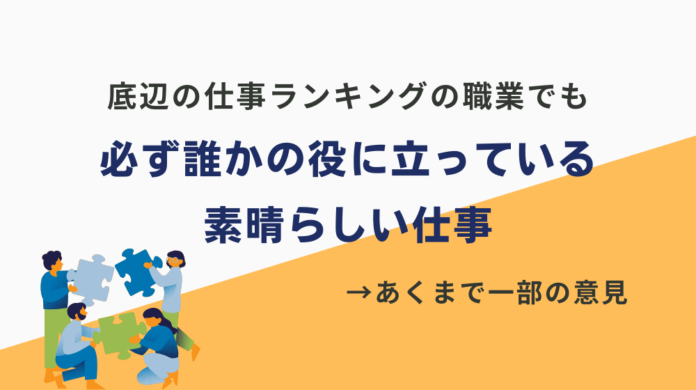 まとめ：底辺の仕事ランキングに載っている職業でも、必ず誰かの役に立っている素晴らしい仕事です。