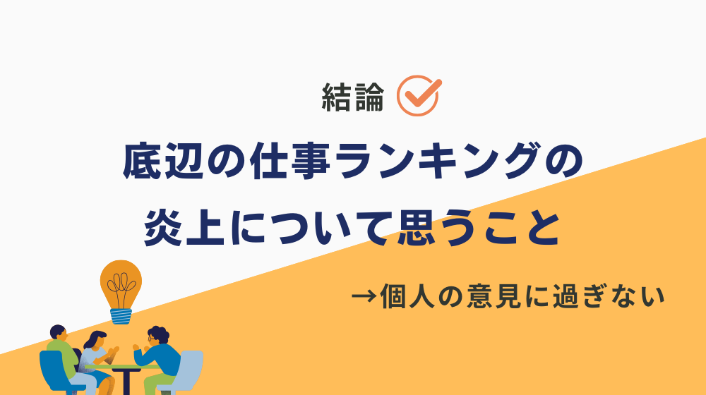 底辺の仕事ランキングの炎上について思うこと。結論、個人の意見に過ぎない。