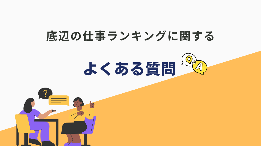 底辺の仕事ランキングに関するよくある質問