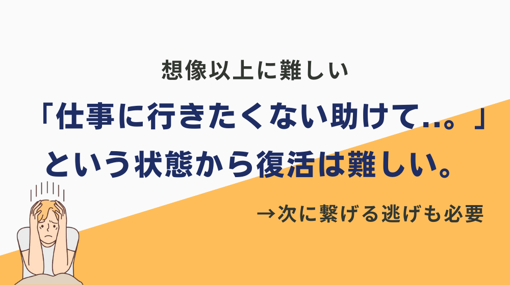 「仕事に行きたくない助けて..。」という状態から復活は難しい。「次に繋げる逃げ」は時に必要です。