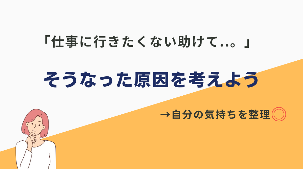 「仕事に行きたくない助けて..。」となってしまった原因を考えよう