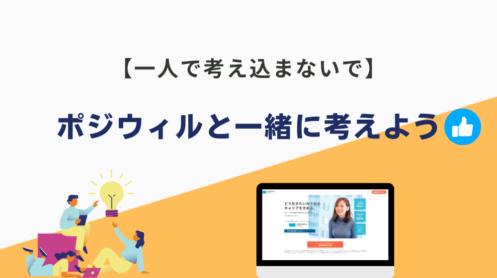 【一人で考え込まないで】今後の方向性を”ポジウィル”と一緒に考えましょう