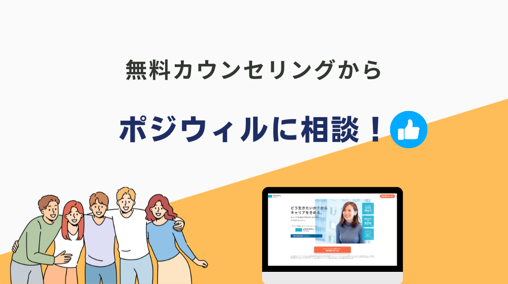 まとめ：「仕事に行きたくない助けて」という方は一人で考え込まず「ポジウィル」に相談がおすすめ！