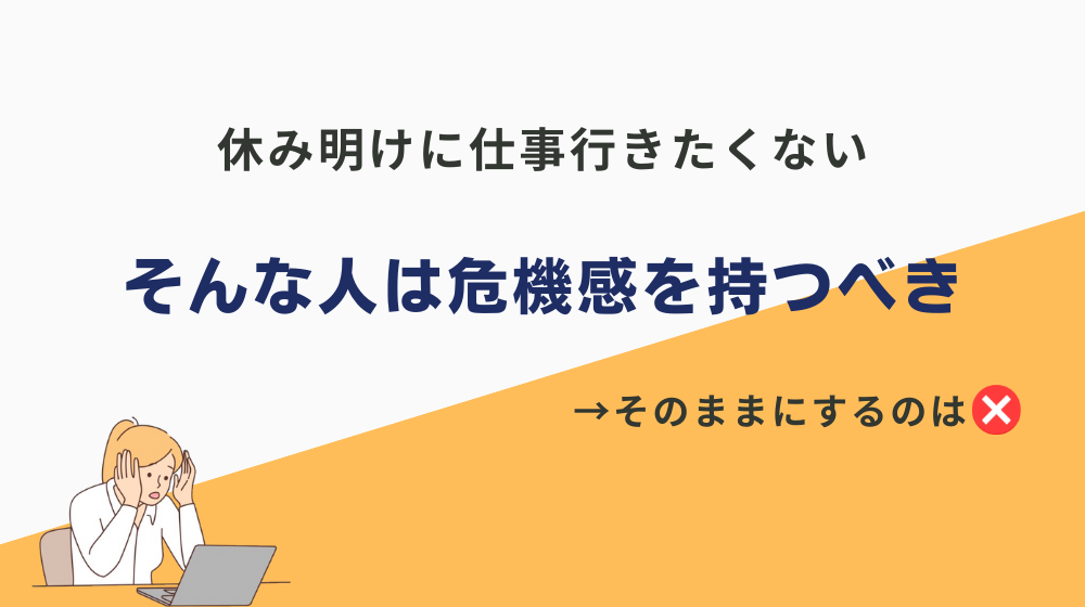 休み明けに仕事行きたくない人は危機感を持つべき