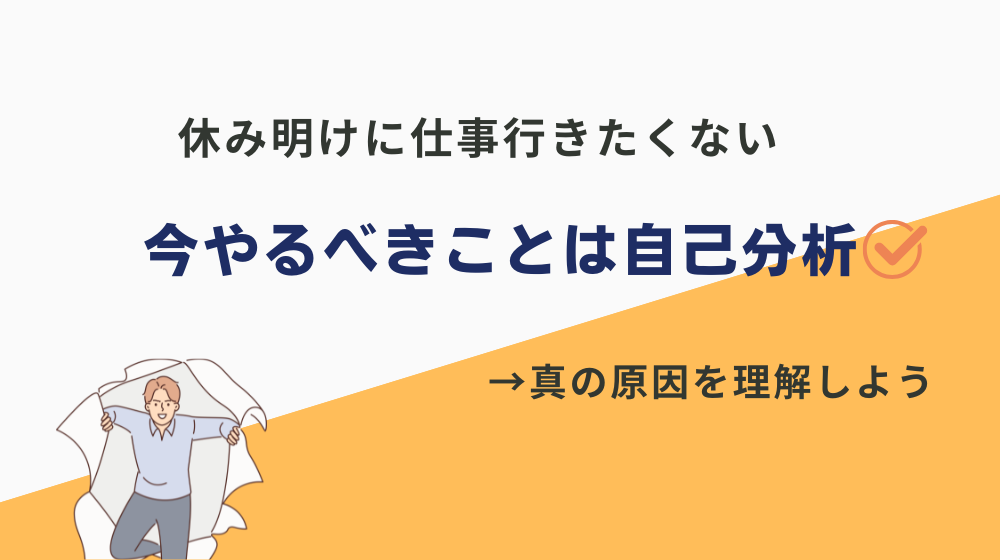 休み明けに仕事行きたくない人が今やるべきことは自己分析