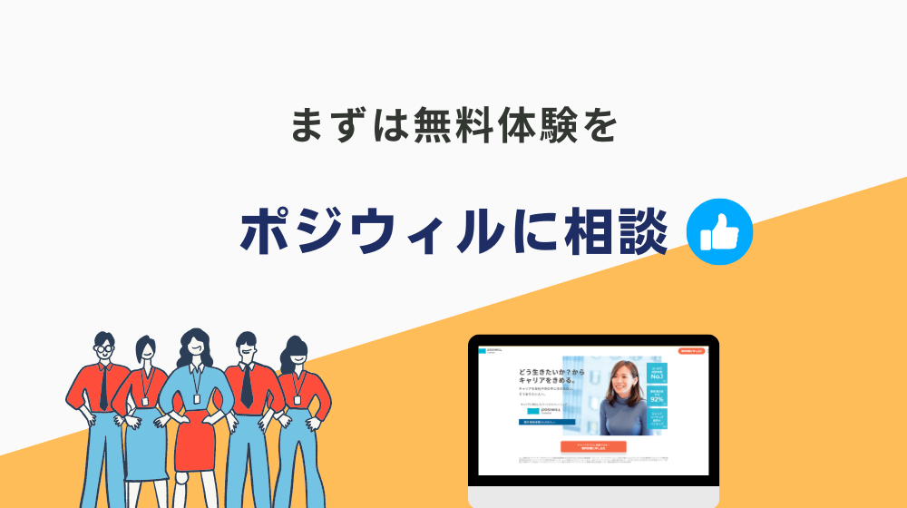 休み明けに仕事行きたくない人は、まずポジウィルの無料体験を