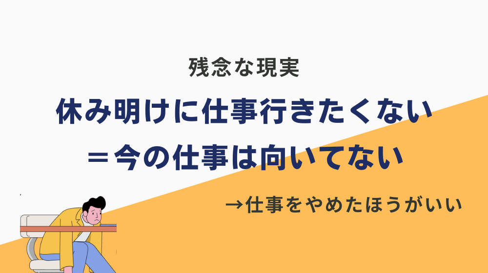 休み明けに仕事行きたくない＝今の仕事は向いてない