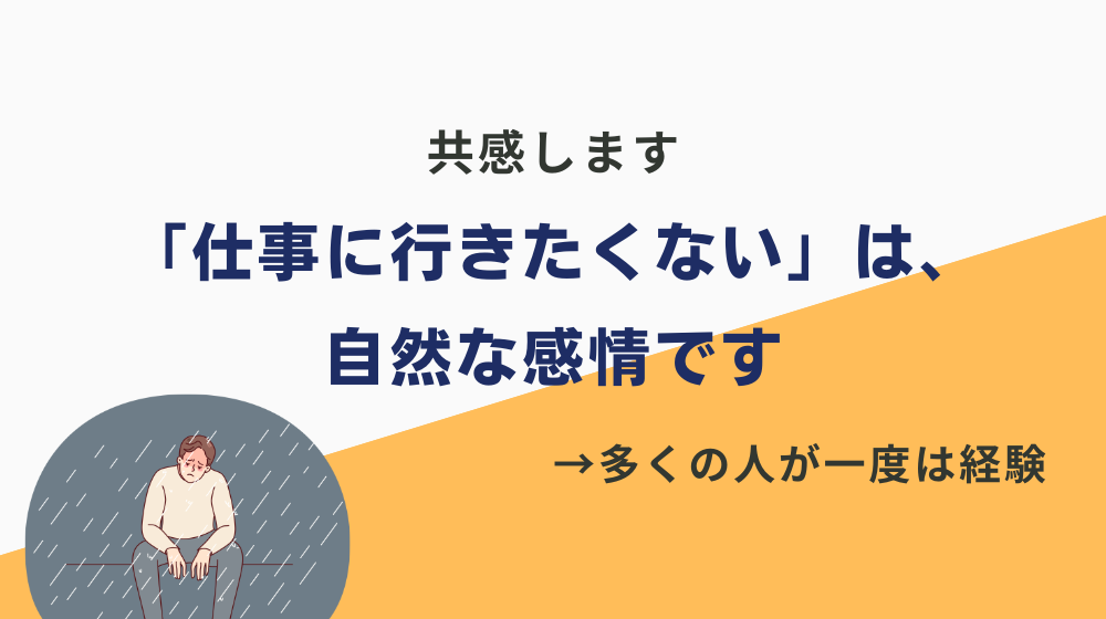 共感します。「仕事に行きたくない」は、誰にでも起こりうる自然な感情です。