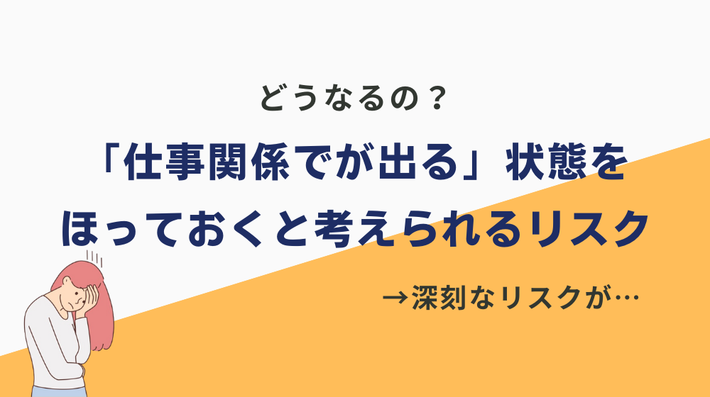 「仕事関係で涙が出る」状態をほっておくと考えられるリスク