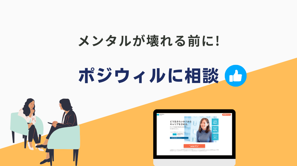 【一人で決めないで】今後の方向性を”ポジウィル”と一緒に考えましょう！メンタルが壊れる前に必ず相談を！