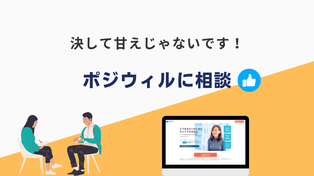 まとめ：「仕事関係で涙が出る」という方は一人で考え込まずポジウィルに相談がおすすめ！決して甘えじゃないです！