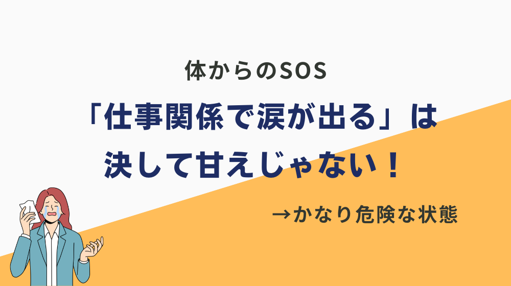 前提として「仕事関係で涙が出る」は決して甘えじゃない！かなり危険な状態です。