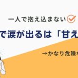 仕事 涙が出る 甘え