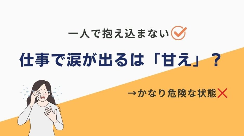 仕事 涙が出る 甘え