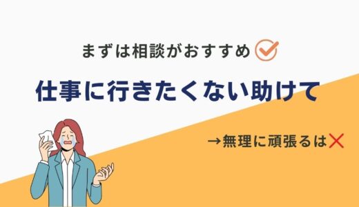 「仕事に行きたくない助けて」と思っているあなたへ。