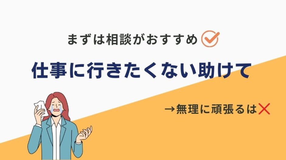 仕事行きたくない 助けて