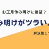 正月休み明け 仕事行きたくない