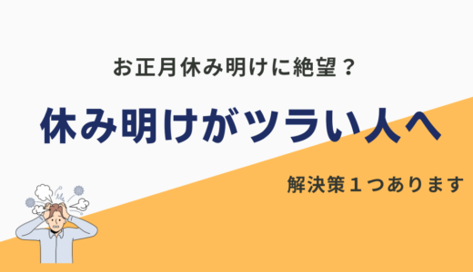 休み明けに仕事行きたくない人集合！2025年こそ仕事を充実させるべき