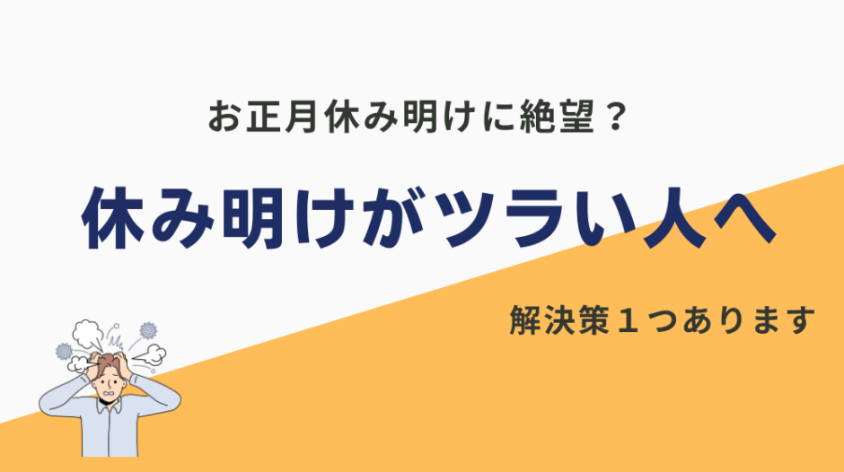 正月休み明け 仕事行きたくない